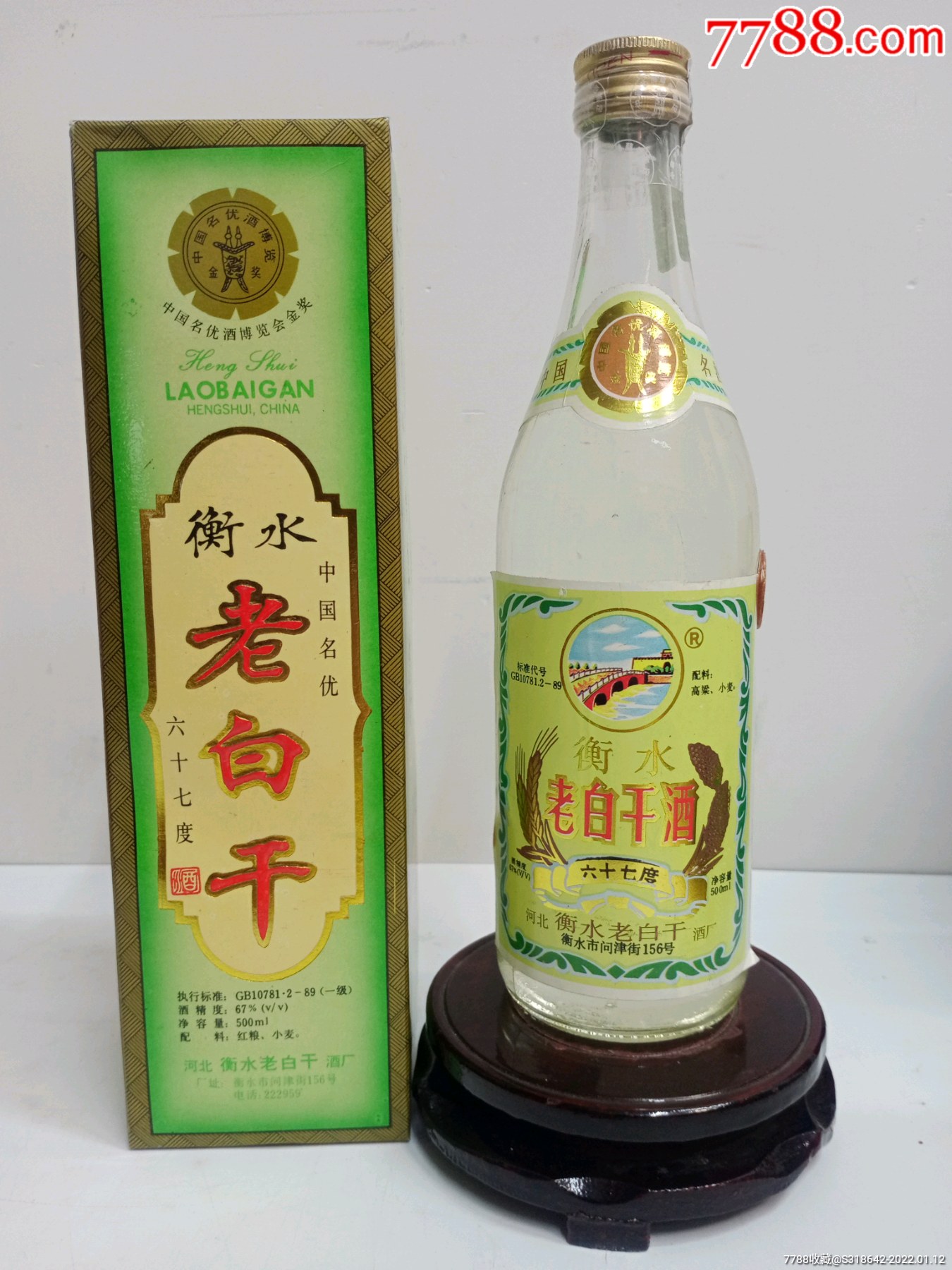 1993年67度鉴定衡水老白干品相完美可喝可藏可摆柜