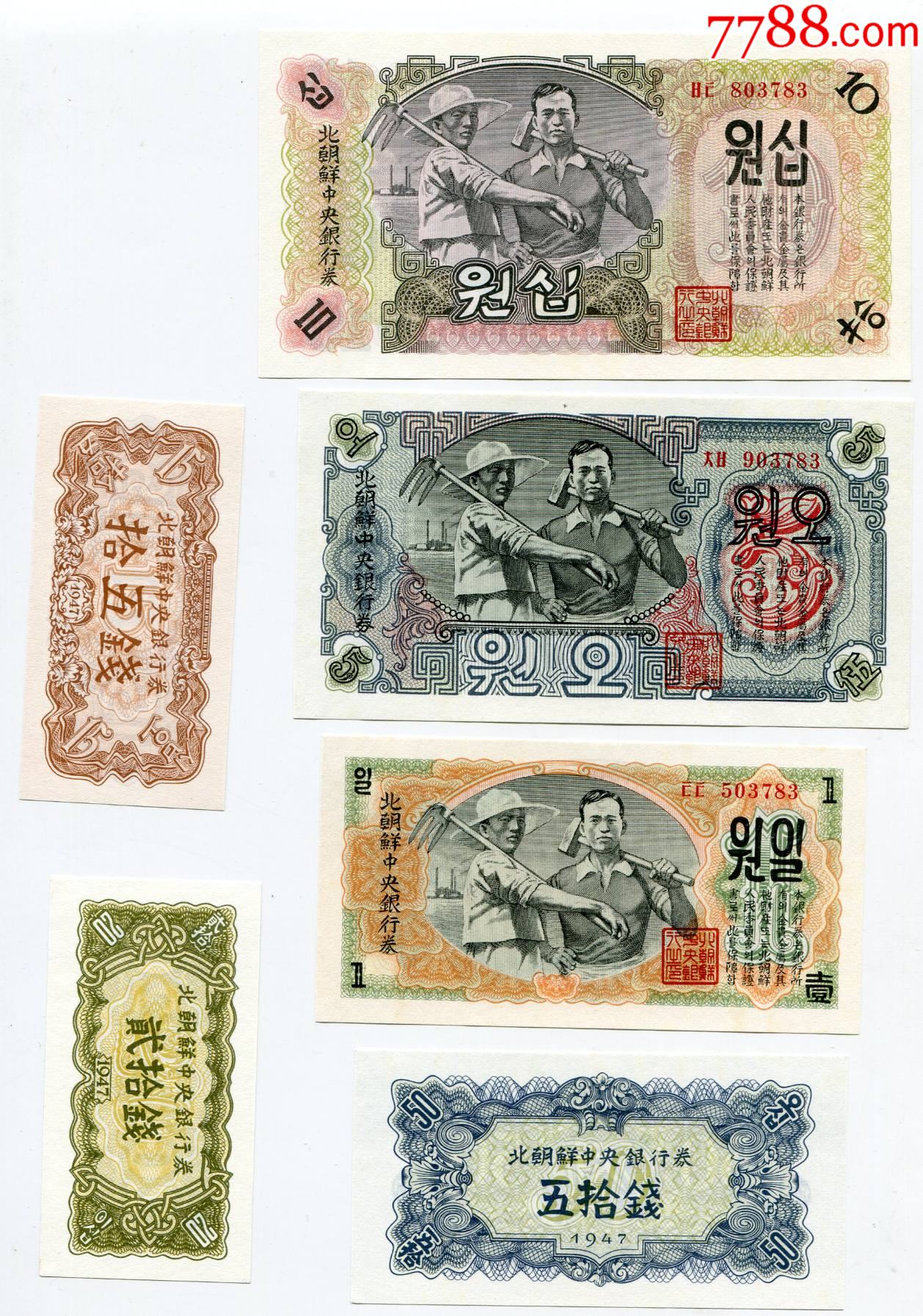 全新朝鲜15钱10元6枚1947年版纸币尾5同号号码随机发