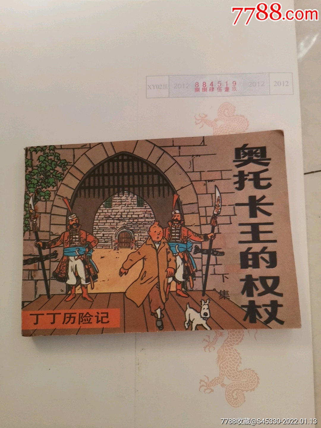 奥托卡王的权杖