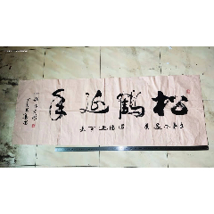 长135宽49厘米本地名家行书书法松鹤延年写的好啊包邮