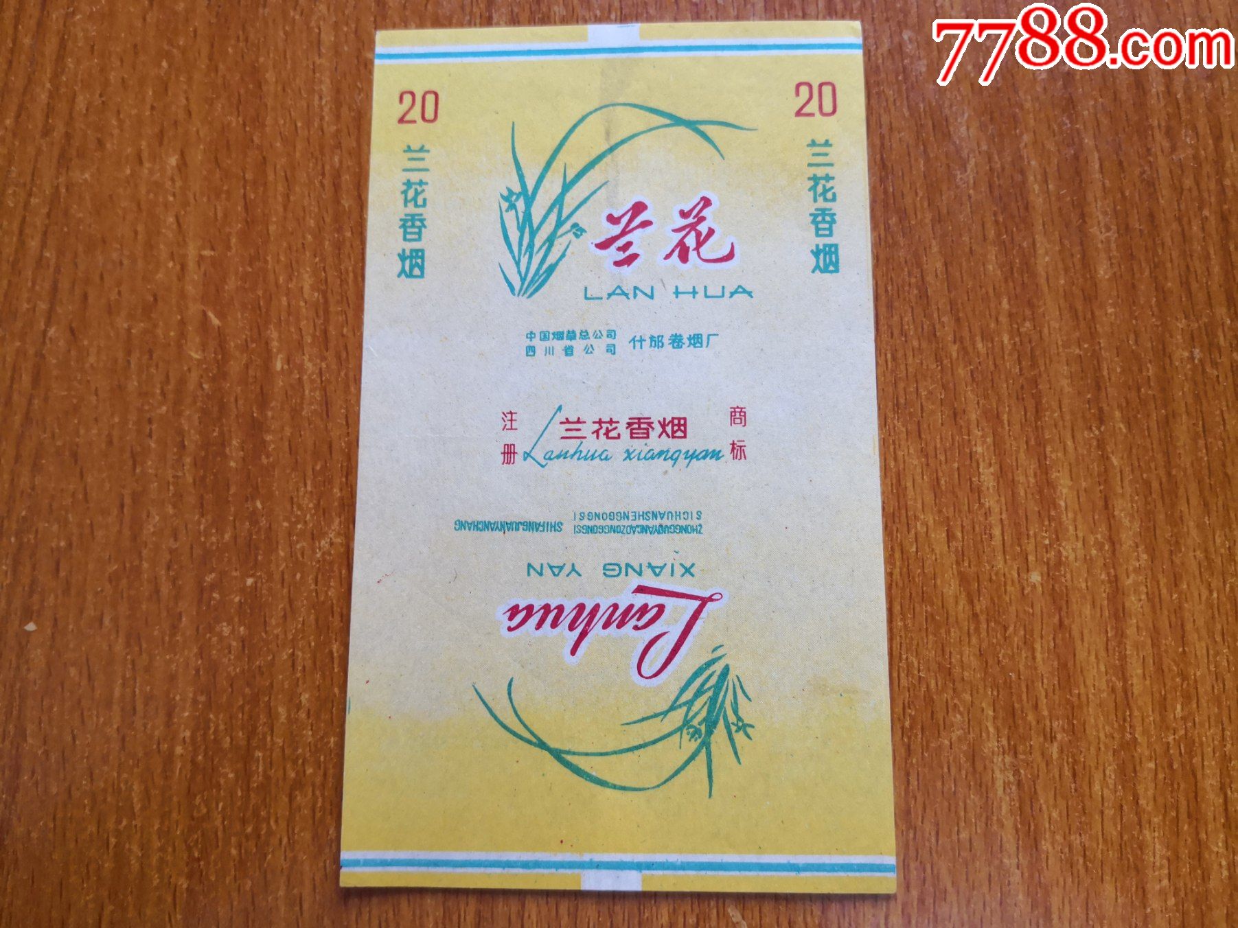 什邡厂兰花70s三无标中国烟草总公司四川省公司什邡烟厂