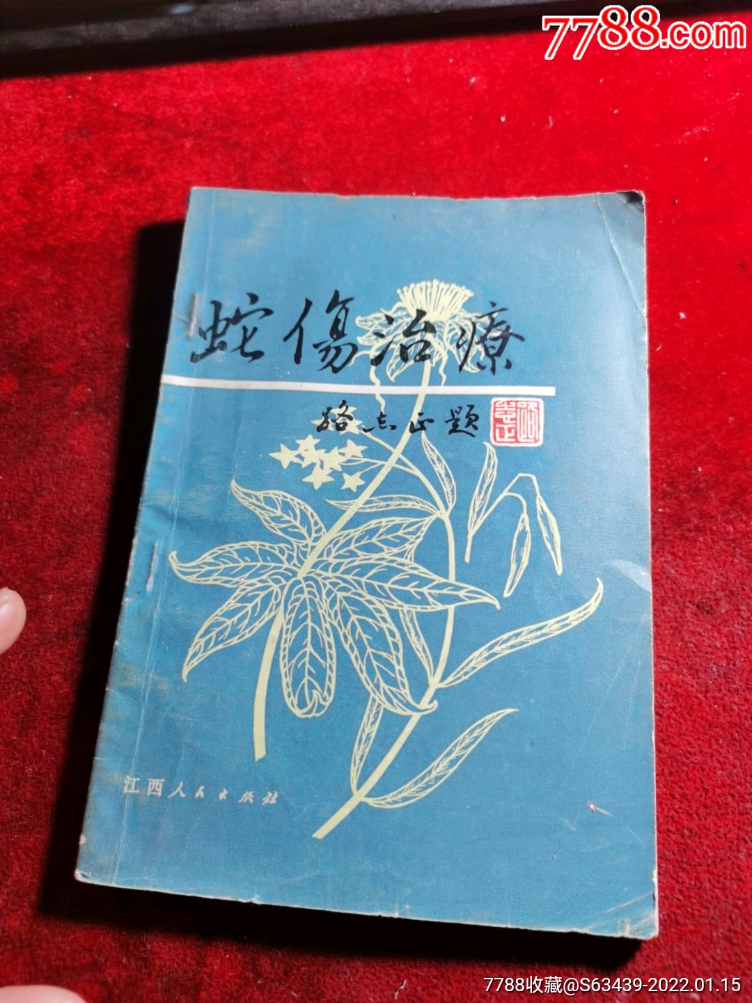 蛇伤治疗-价格:35元-se84923876-医书/药书-零售-7788收藏__收藏热线