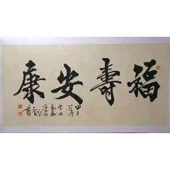  strong>《福寿安康》 /strong>_书法原作_毛笔书法原作___2010-2019