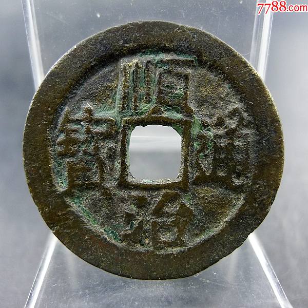 顺治通宝背临一厘五帝钱方孔钱麻钱无裂补翘保真保老古董古玩杂项收藏