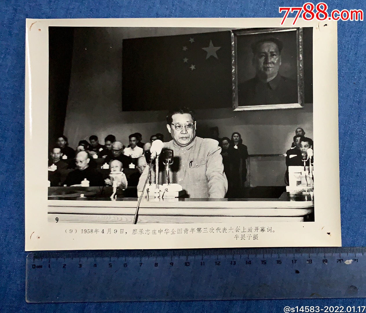 1958年廖承志在中华全国青年第三次代表大会上致开幕词