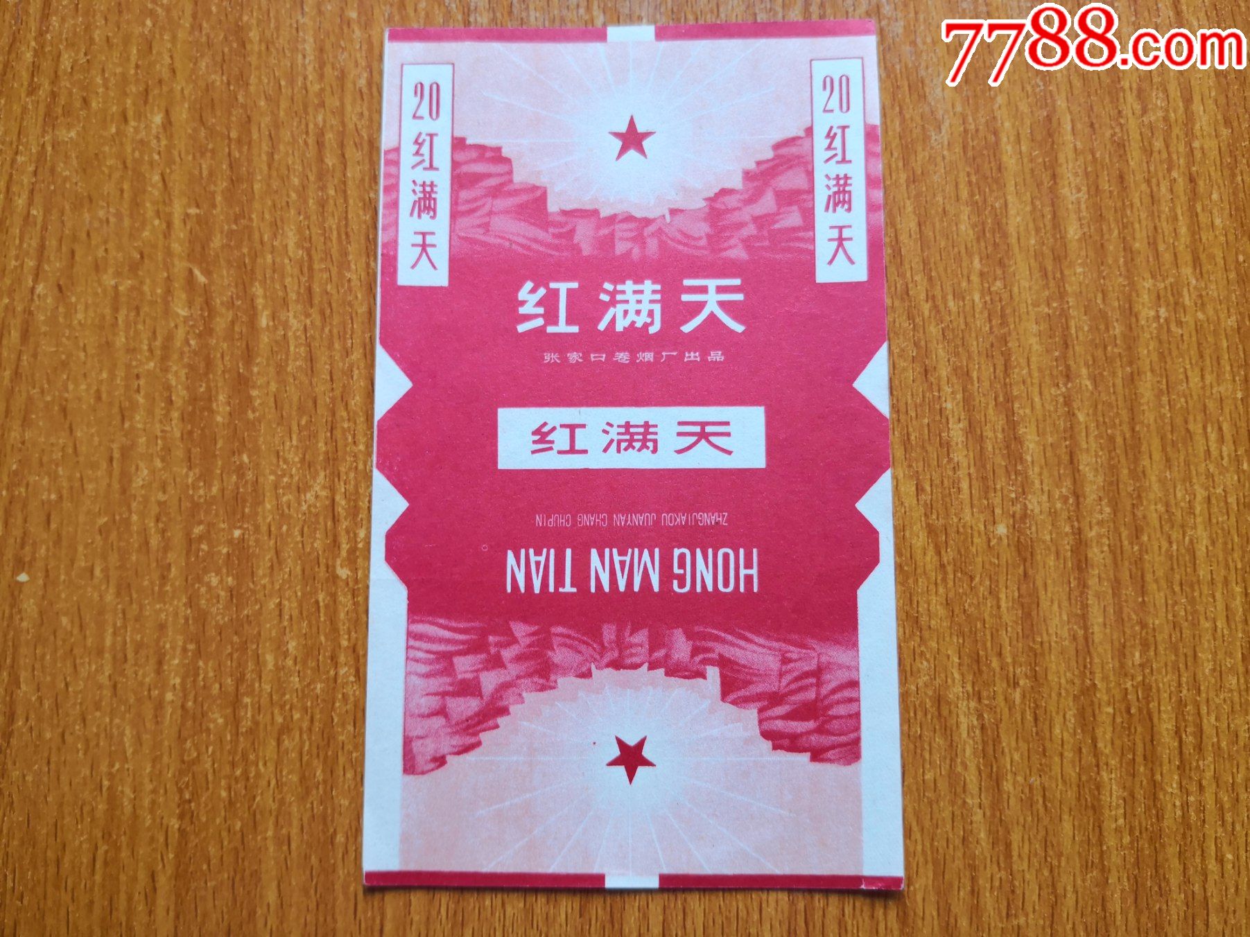 红满天】70s三无标,张家口卷烟厂-价格:10元-se84970968-烟标/烟盒