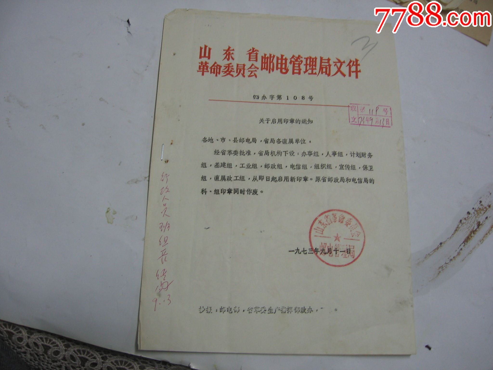 山东邮电管理局关于启用印章的通知