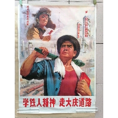 全开宣传画,年画《学铁人精神,走大庆道路》(se84989853)_观月书屋