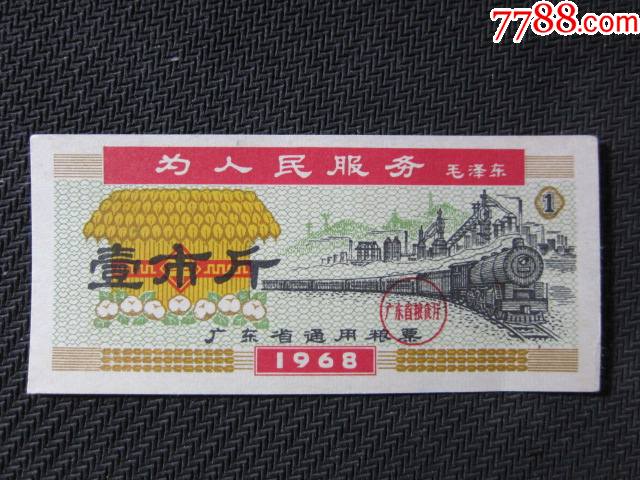 广东省通用粮票壹市斤参市斤1968年