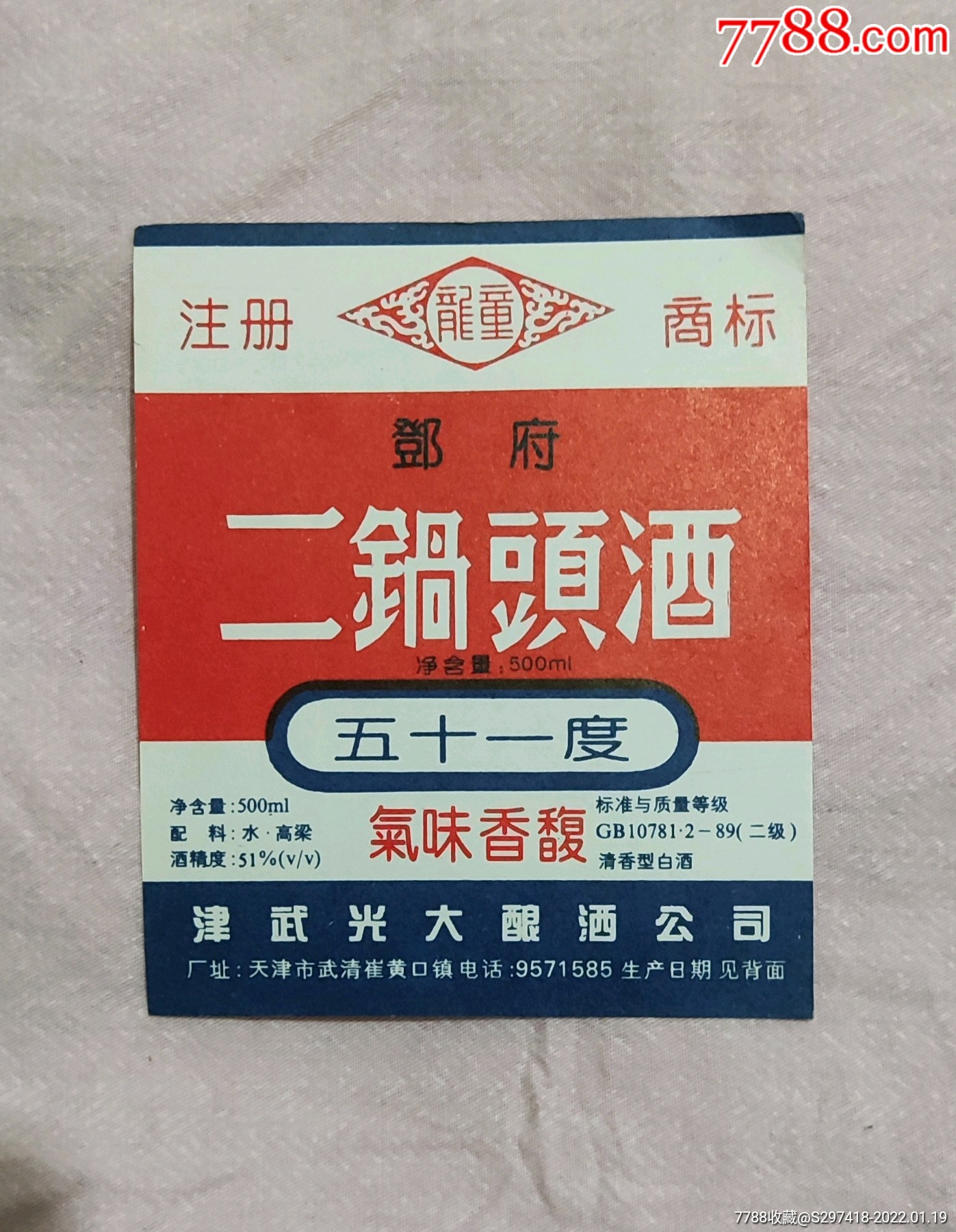 邓府二锅头酒酒标