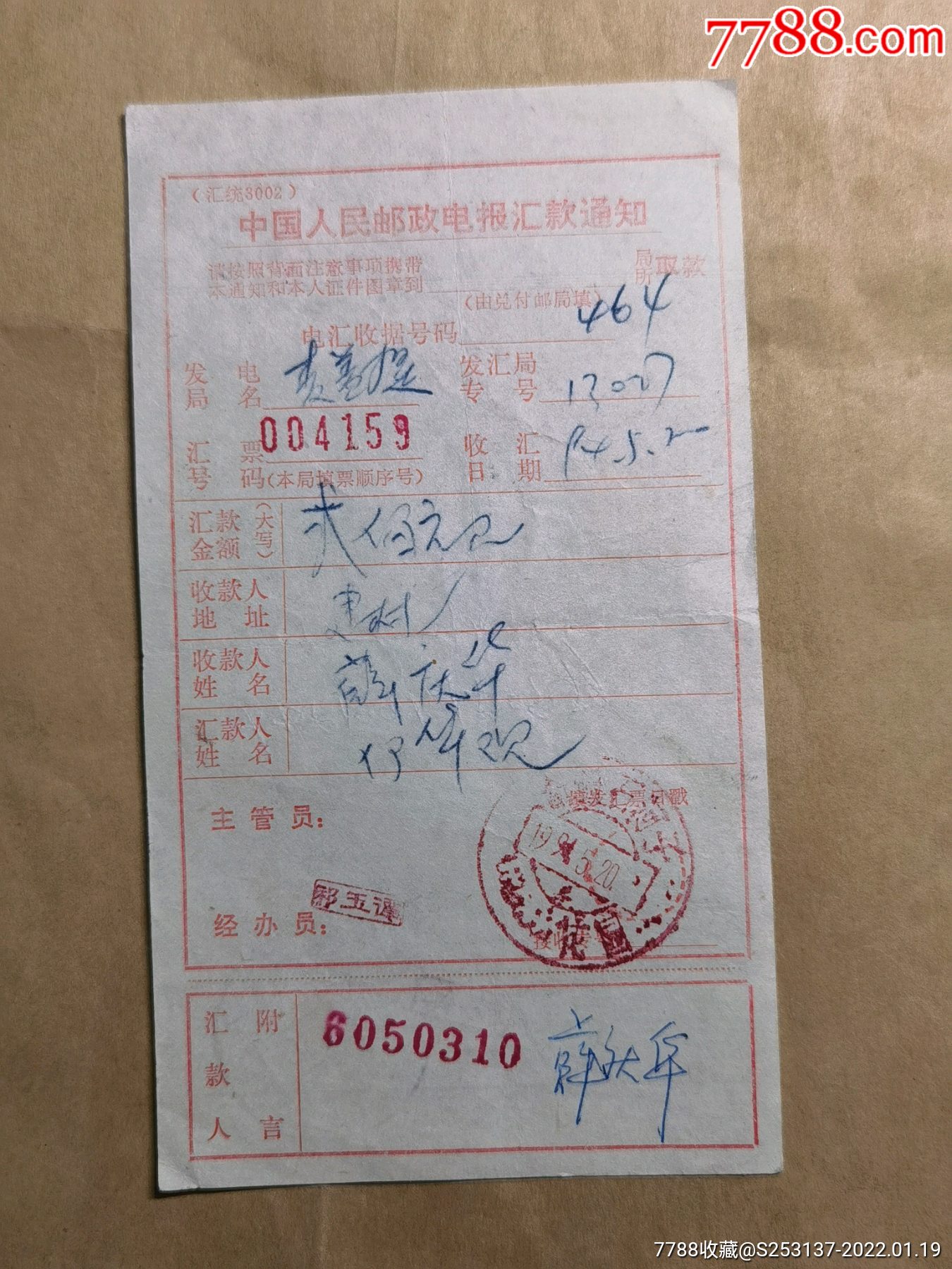 94年石河子邮政电汇邮钱的单子