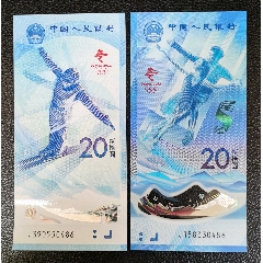 2008北京奥运纪念钞金箔版北京2022冬奥会纪念钞尾四同号合售