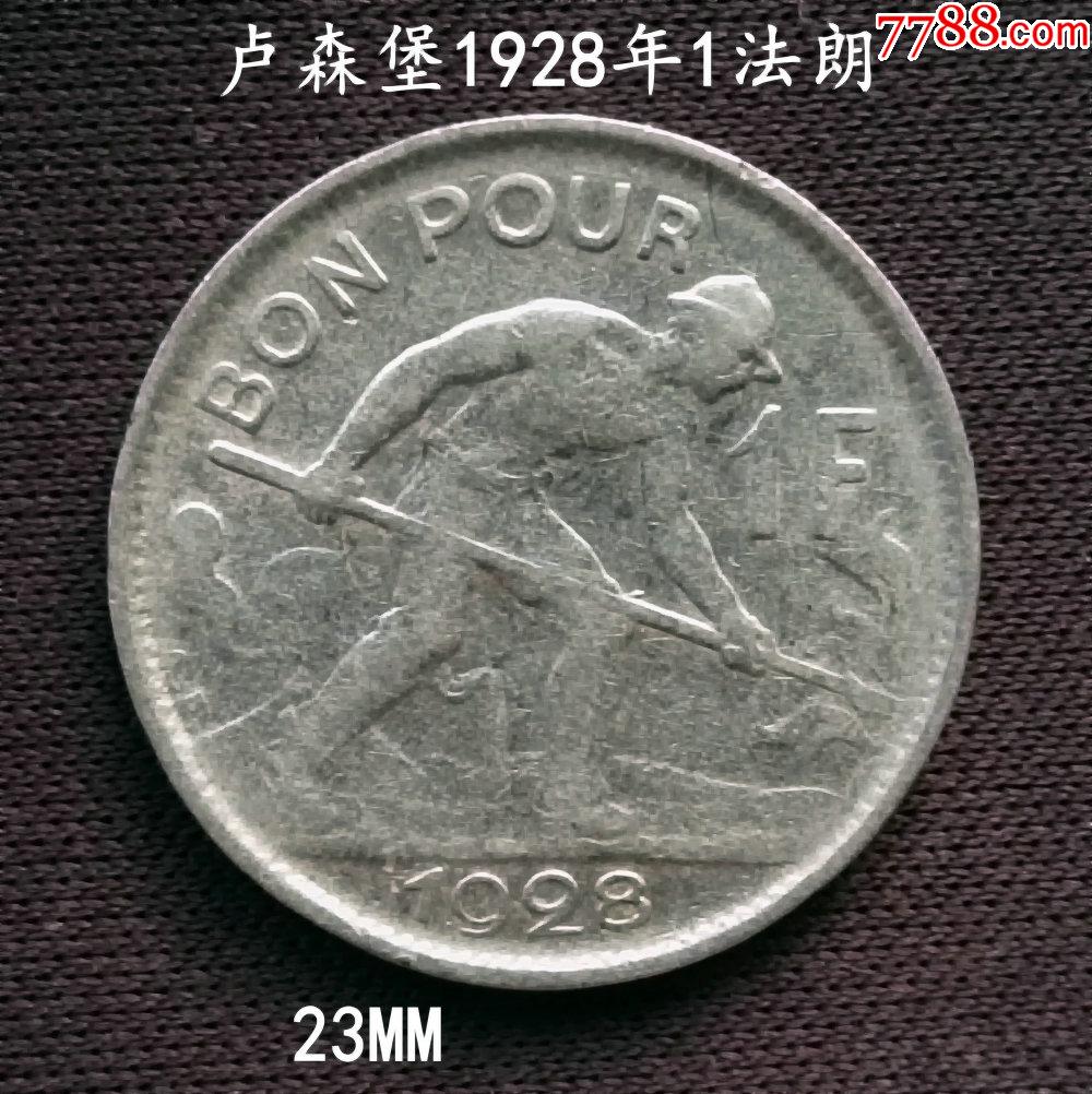卢森堡1928年1法朗镍币23mm_货币外国币_大众收藏阁【7788收藏__收藏