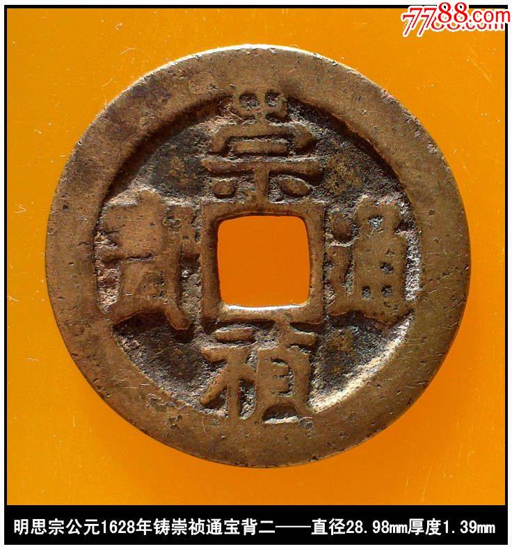 "商品>>>>$1510品99宋代崇宁重宝(公元1102-1106年铸)真品古钱币