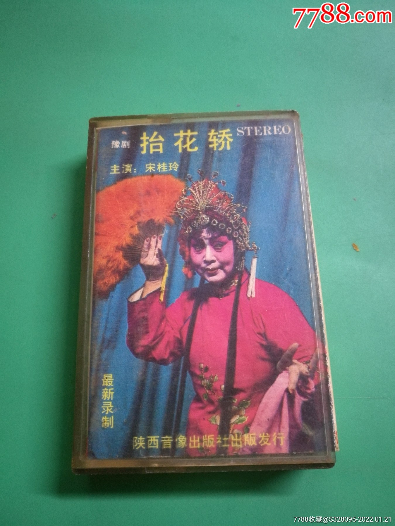 稀少版本宋桂玲演唱豫剧抬花轿上老磁带陕西音像出版社出版