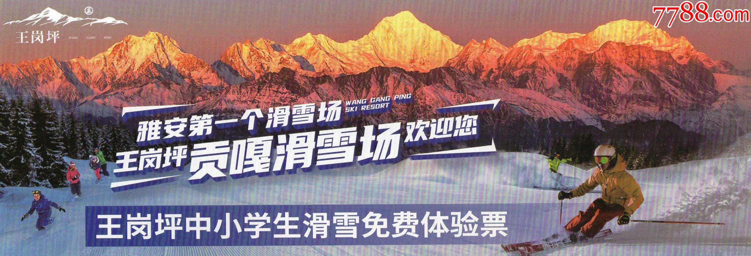 11513王岗坪雅安第一个滑雪场门票门券早期门票门券旅游纪念券设计