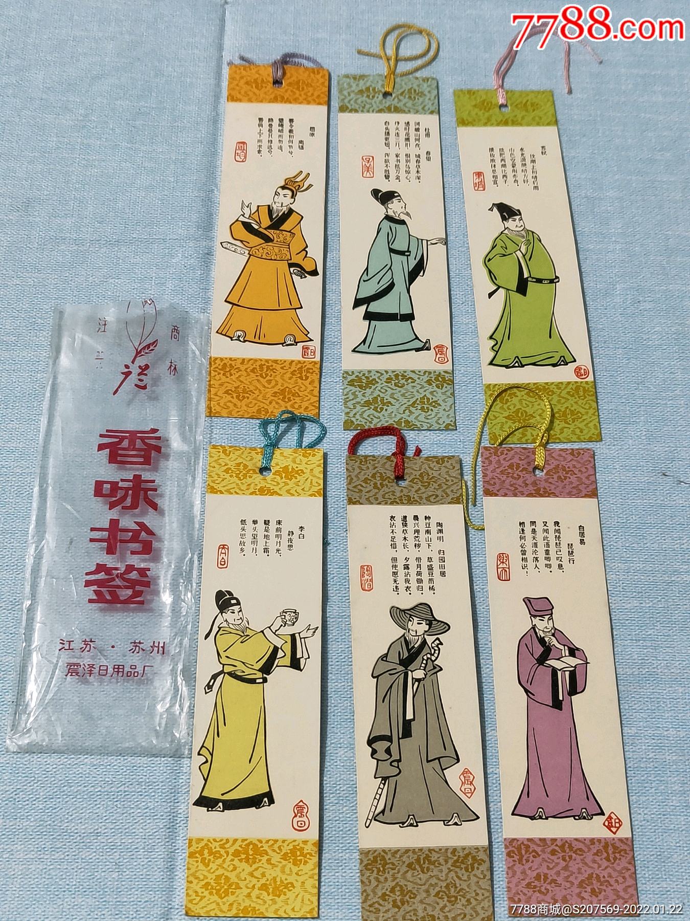 香味书签一套杜甫屈原陶渊明白居易苏轼李白