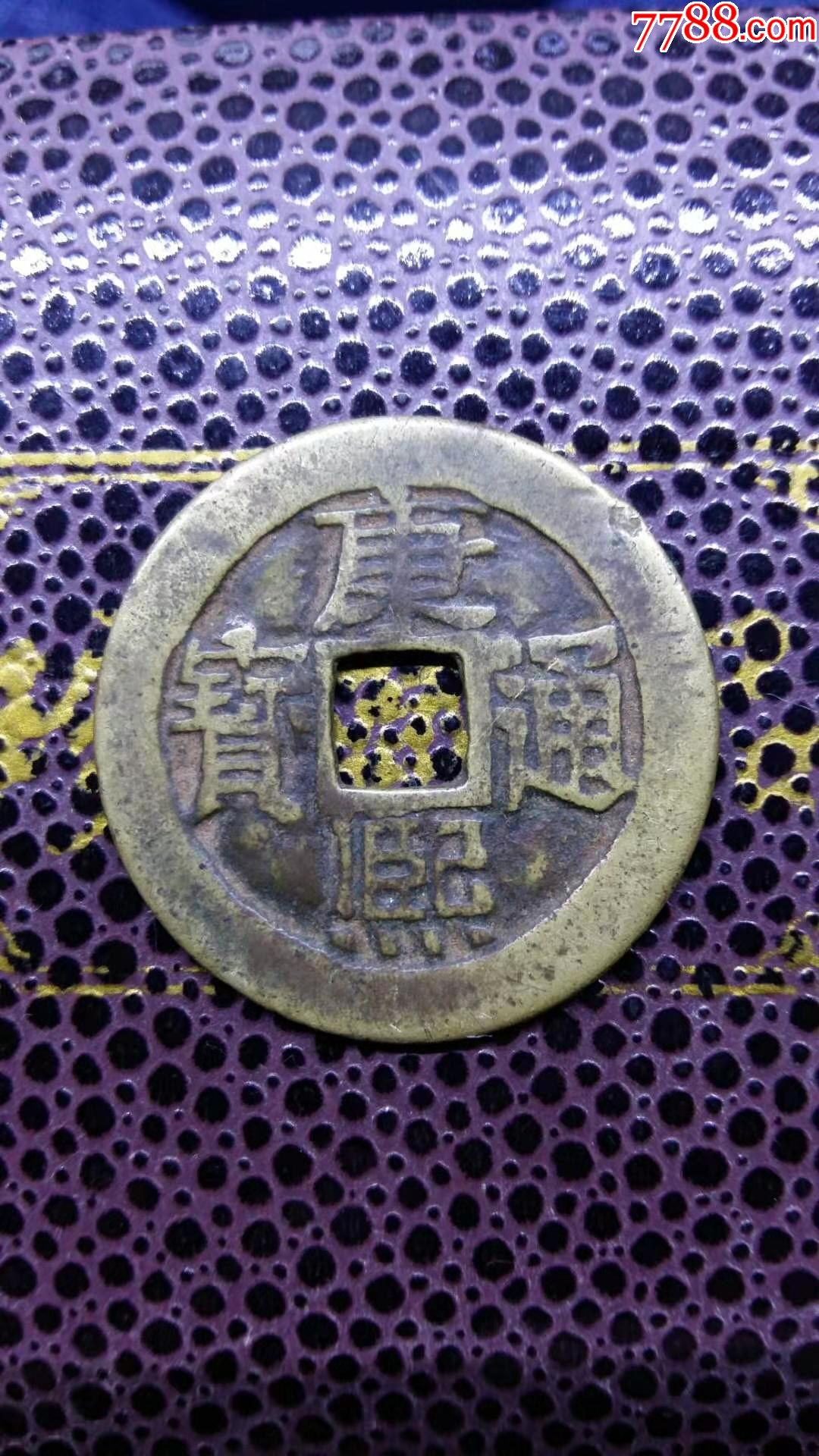 清朝康熙通宝古钱币一枚hy