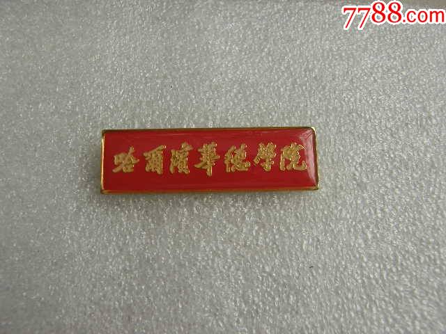 哈尔滨华德学院-价格:40元-se85065945-校徽/毕业章-零售-7788收藏