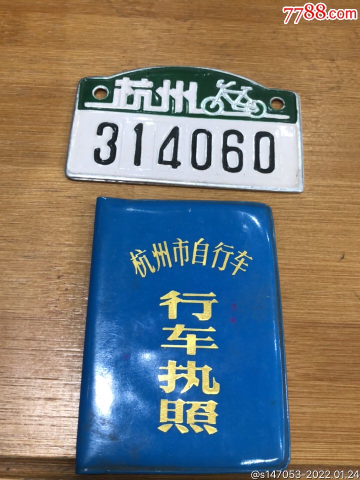 杭州自行车行车执照-价格:35元-se85078080-自行车/车标牌-零售-7788
