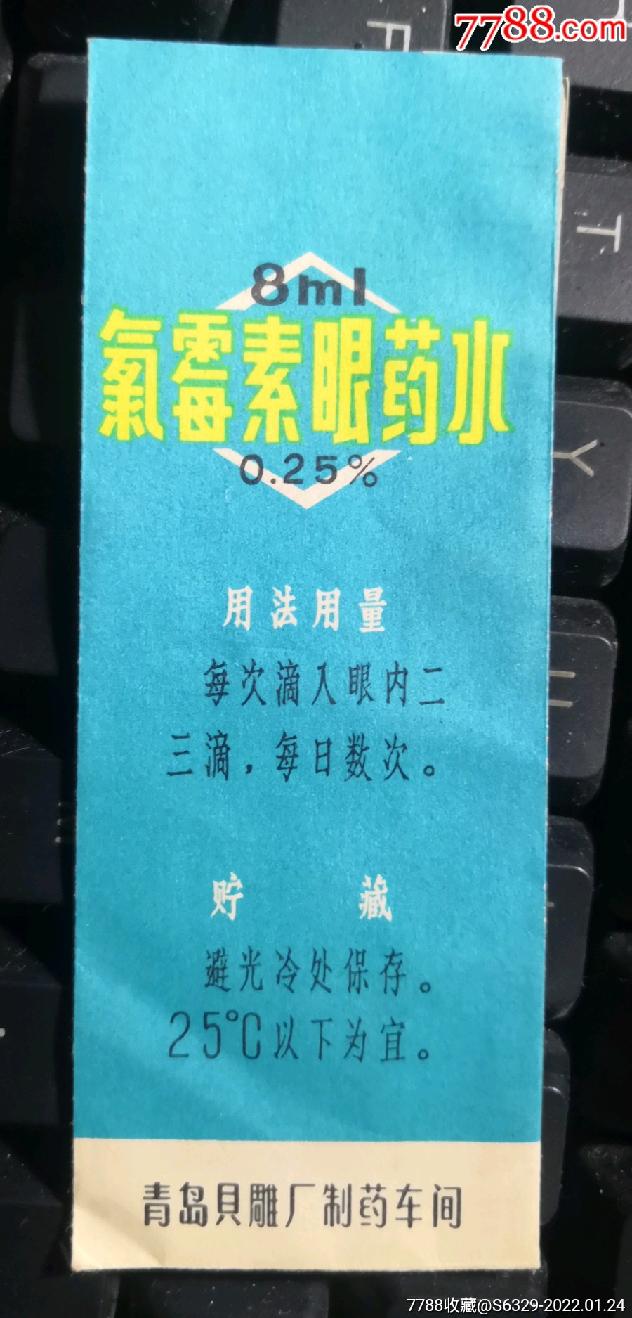 氯霉素眼药水包装袋青岛贝雕厂制药车间