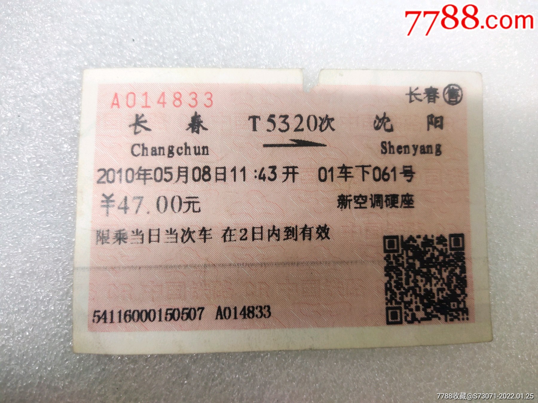 长春～沈阳纸质火车票!_火车票_致逝去的青春【7788收藏__收藏热线】
