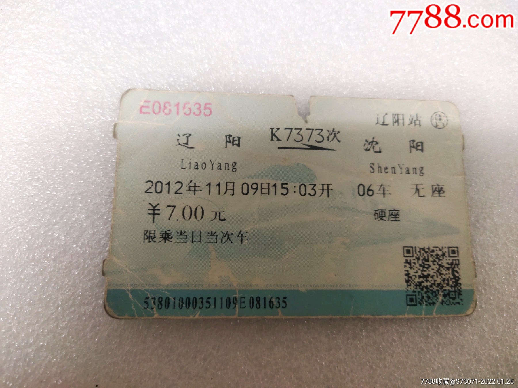 辽阳～沈阳纸质火车票-价格:1元-se85090893-火车票-零售-7788收藏__