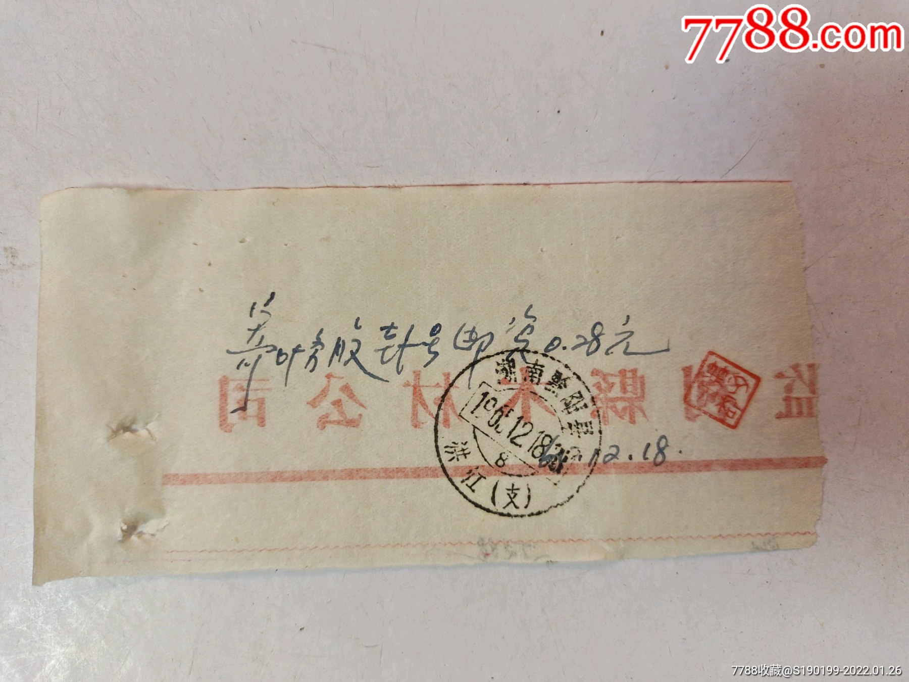 湖南黔阳县洪江支邮戳