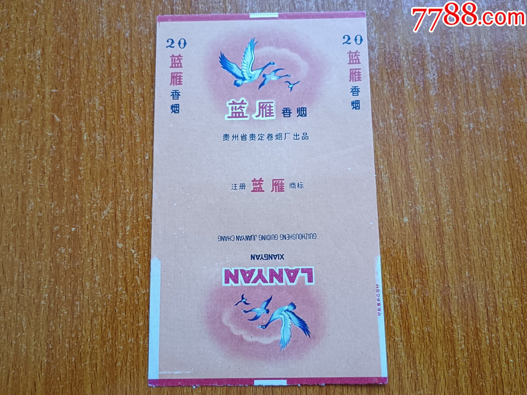 贵定厂蓝雁70s三无标