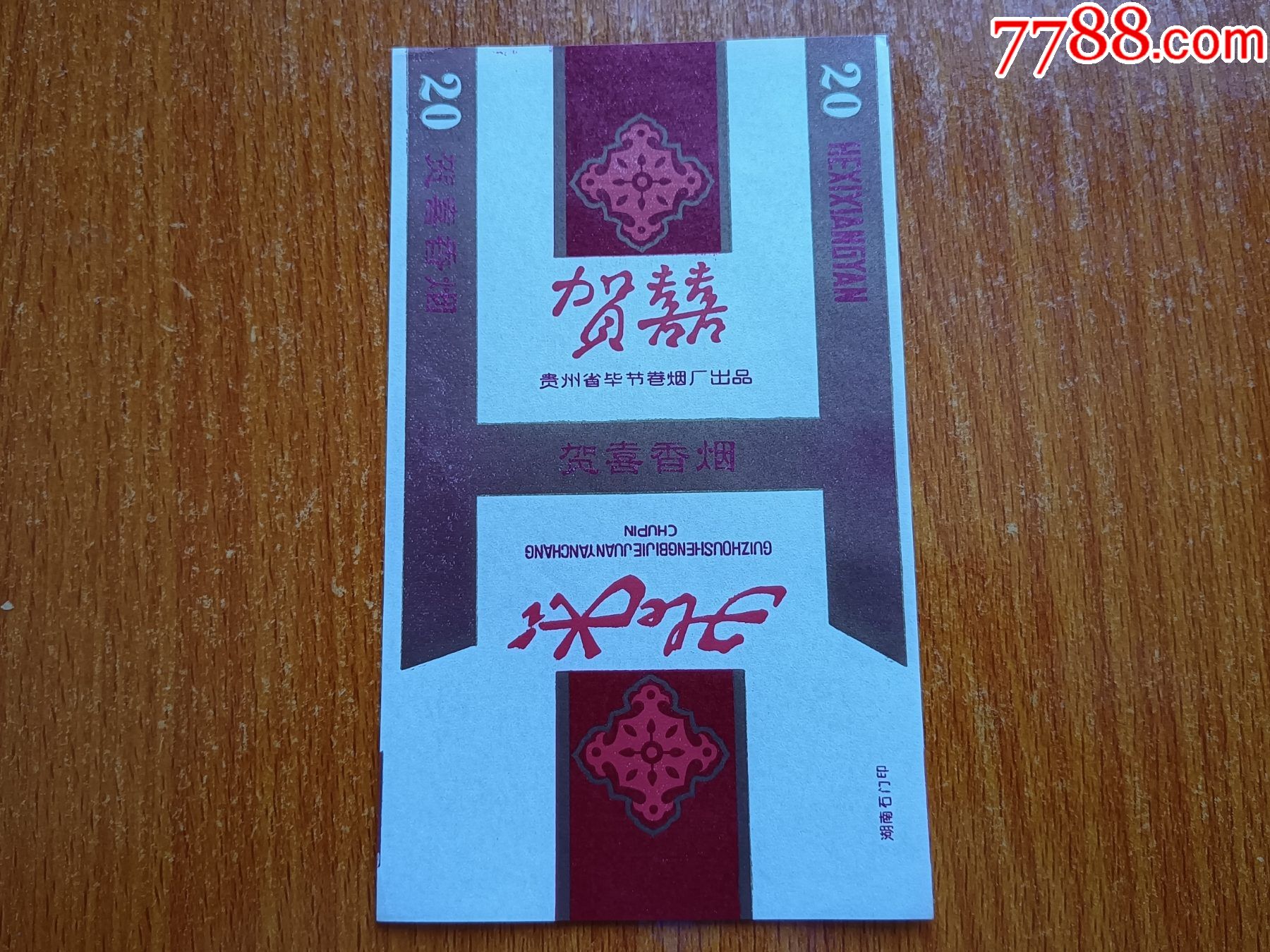 毕节厂【贺喜】70s三无标,注意副版区别-价格:50元-se85123416-烟标