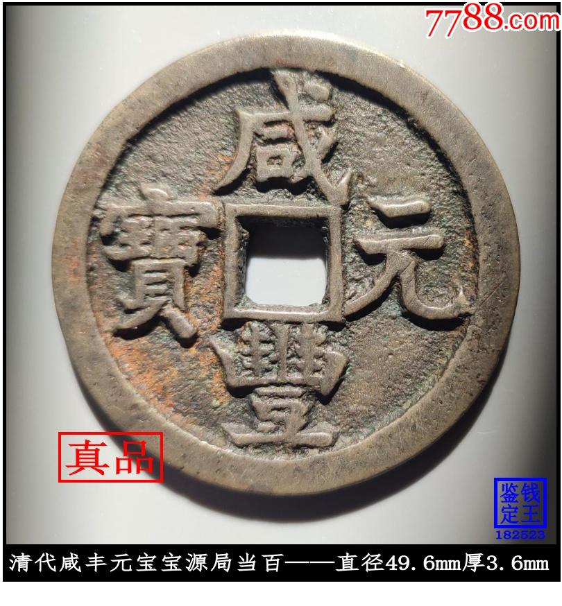 清代咸丰元宝宝源局当百真品古钱币_价格11988元_第1张_7788收藏