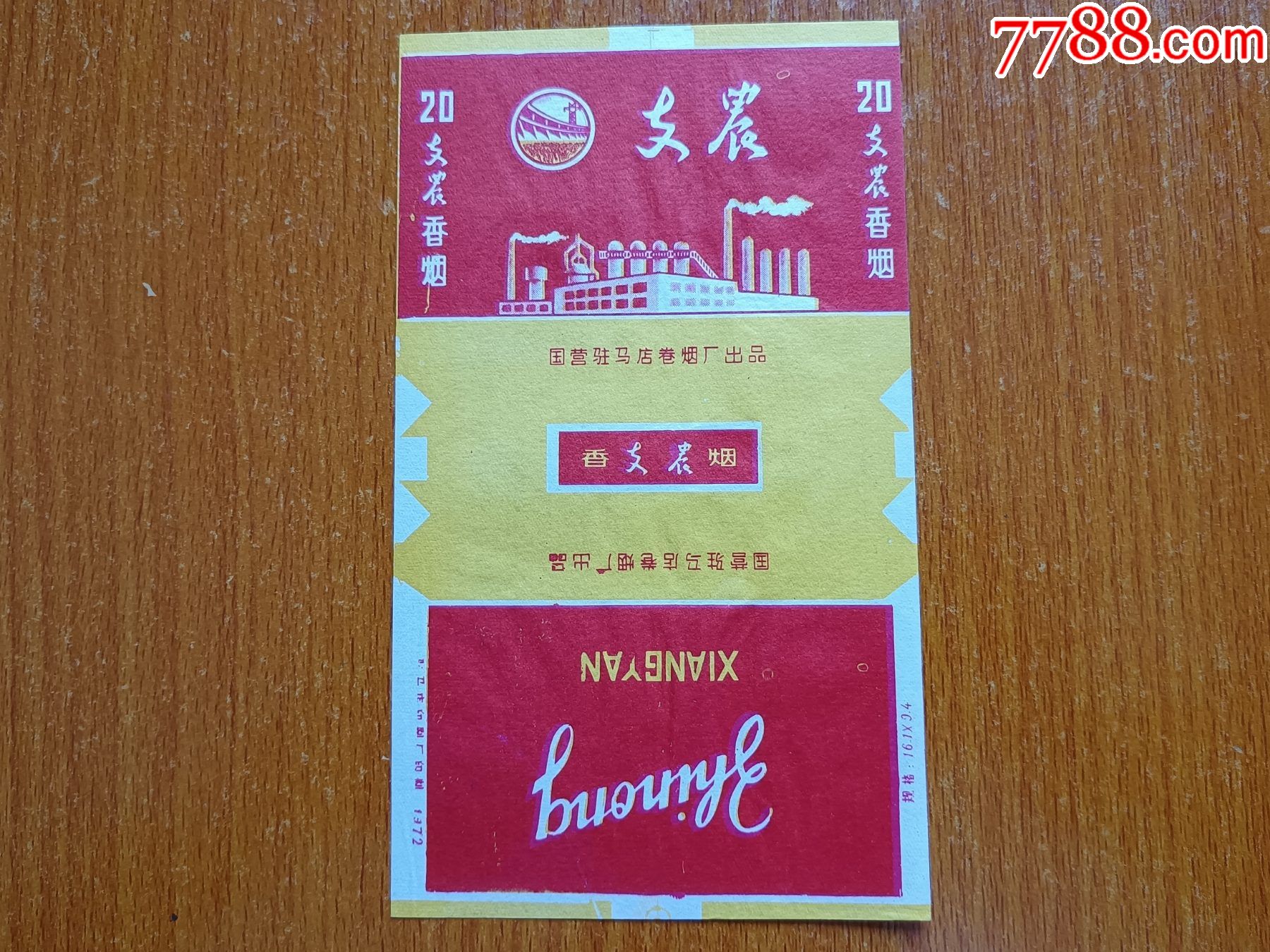 驻马店厂【支农】70s三无标_价格20元【辽河烟苑】_第1张_7788收藏