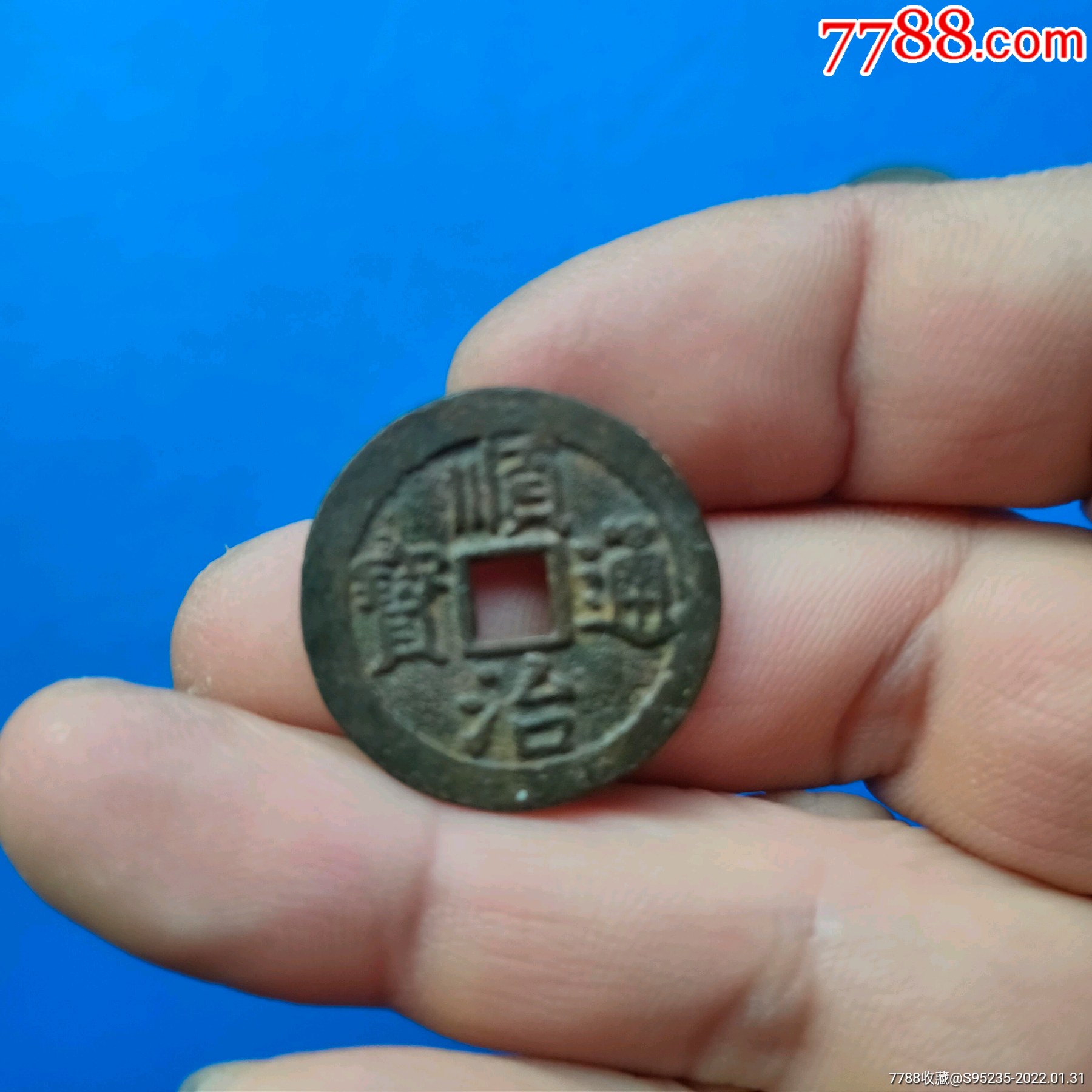 品相不错少见的顺治通宝背上宁