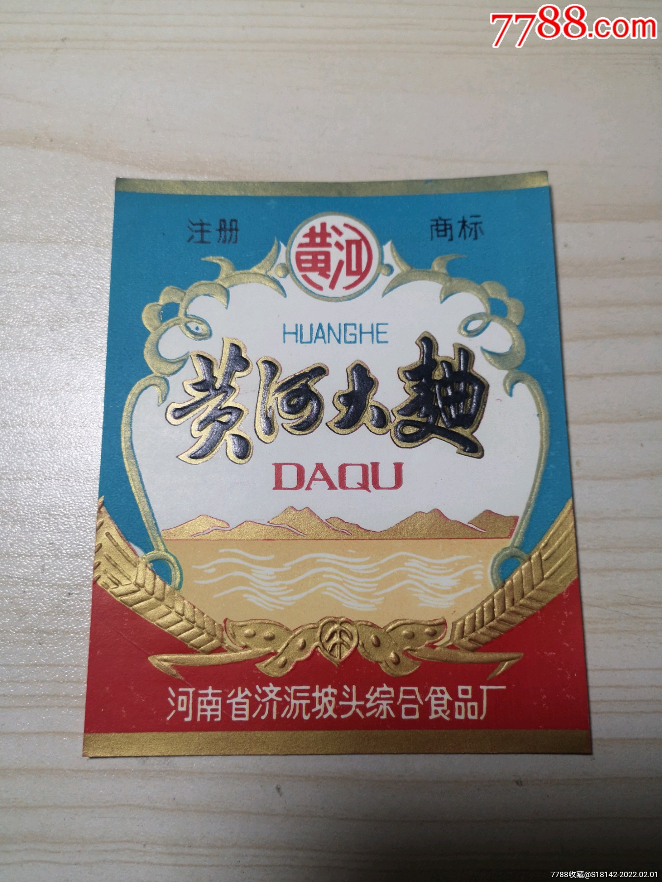 河南济源黄河大曲酒标