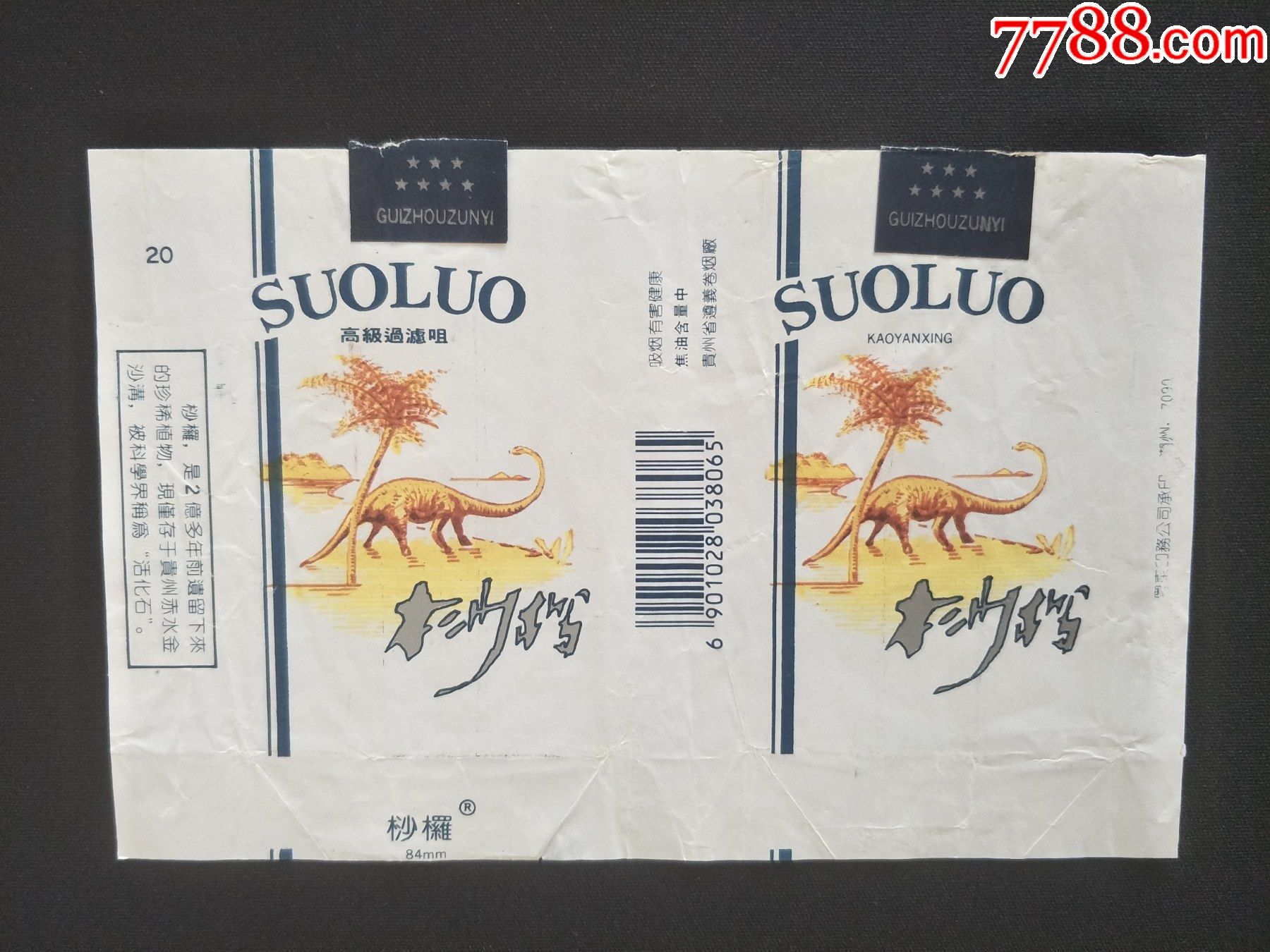 桫椤(警码标,码中(拆包标-价格:3元-se85170655-烟标/烟盒-零售