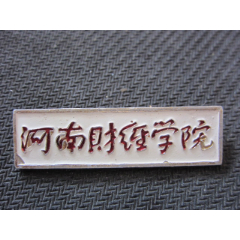 河南财经学院_校徽/毕业章_锦宇杂品行【7788收藏__收藏热线】