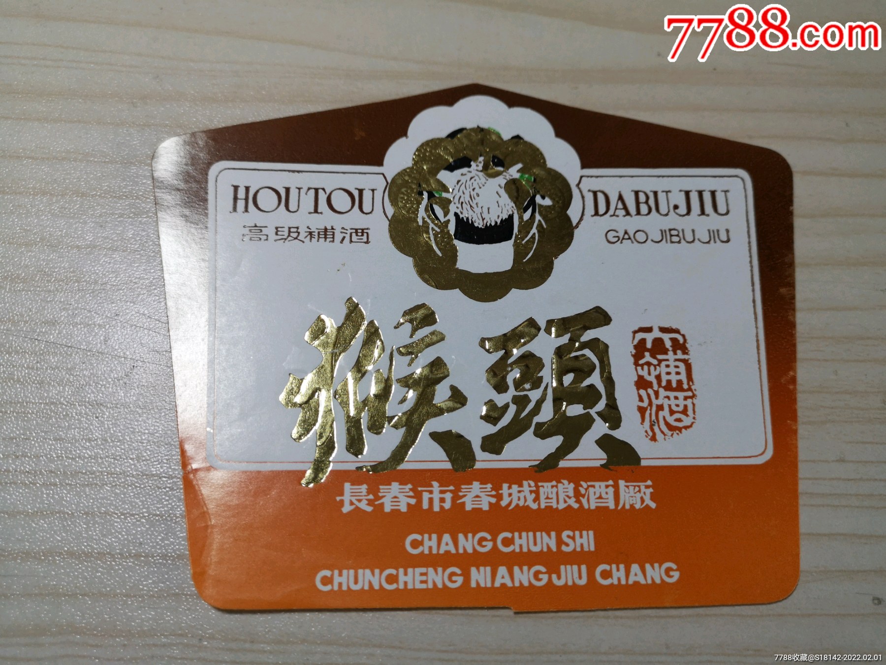 吉林长春猴头大补酒标