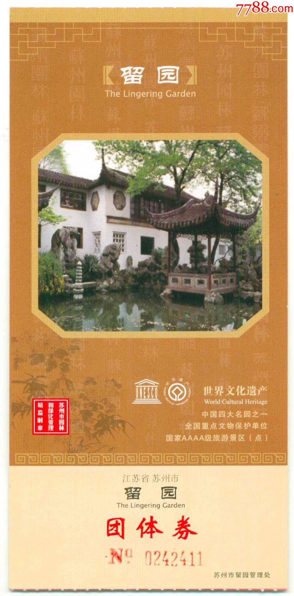 世界文化遗产-苏州园林*留园_旅游景点门票_纸品超市荆州店【7788