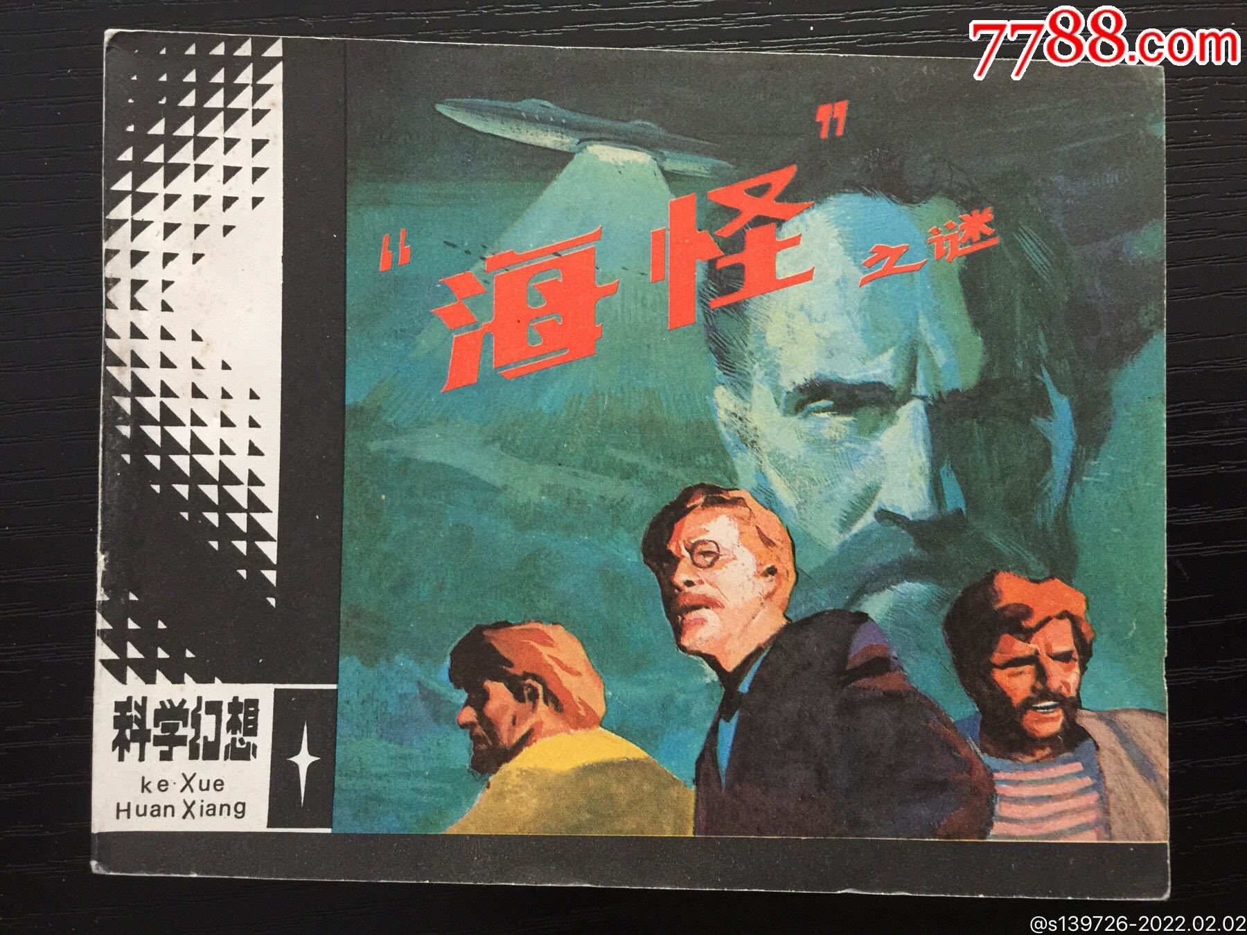 海怪之谜