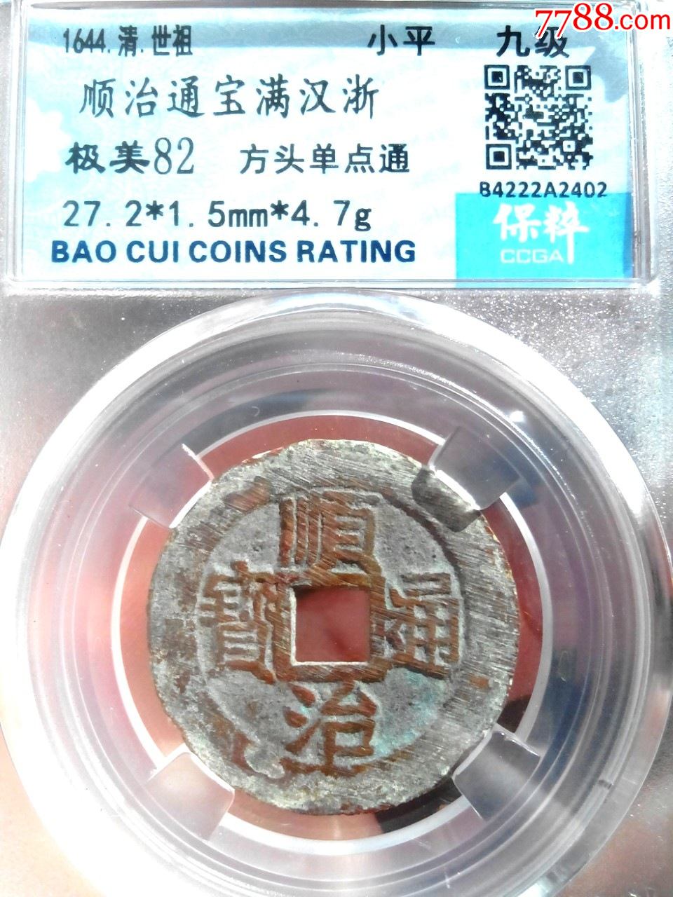 清顺治通宝满汉浙少见方字直径27好品绝对保真