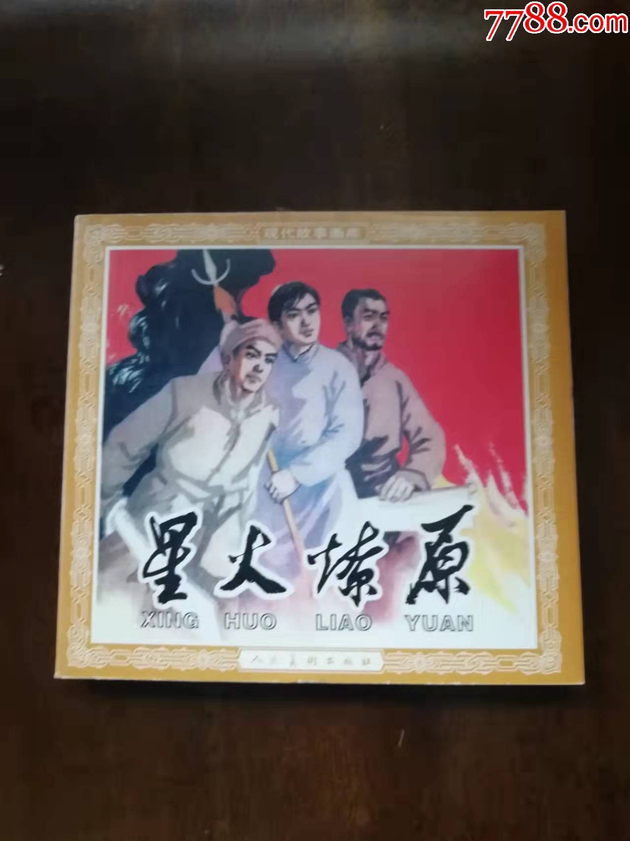 星火燎原现代故事画库名家绘