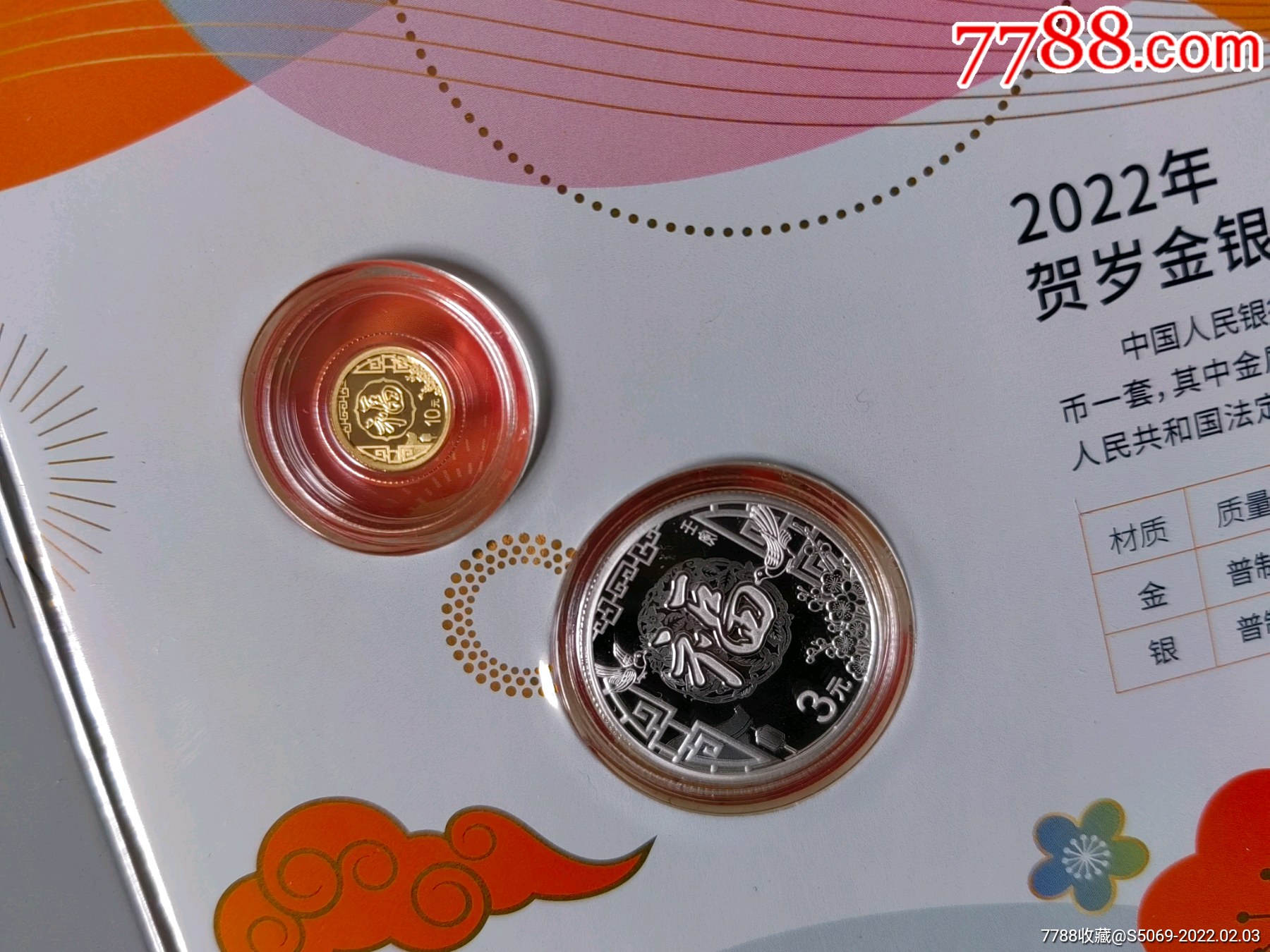 2022年贺岁币金银币套币