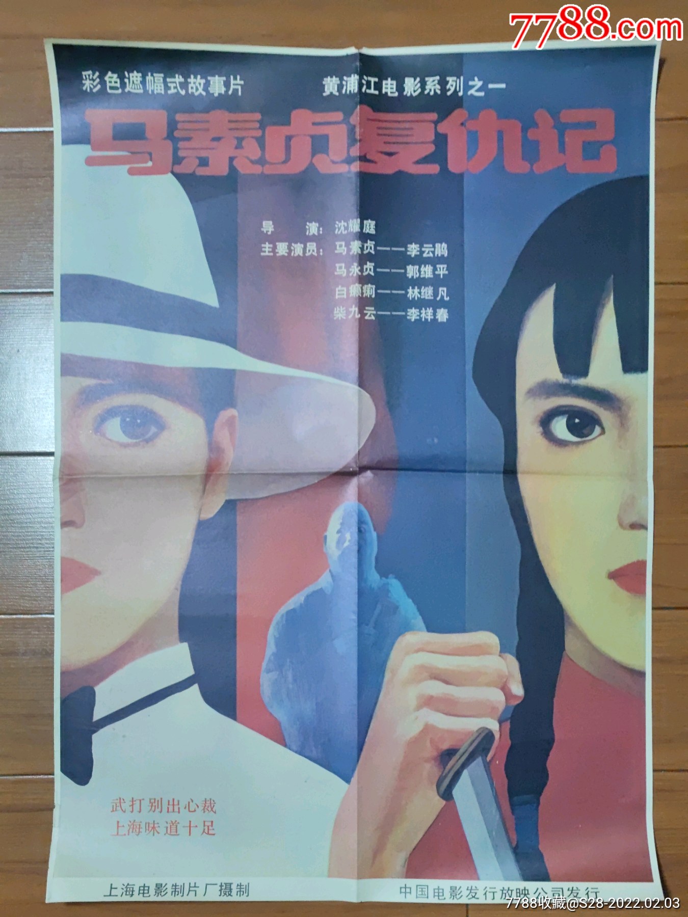 马素贞复仇记