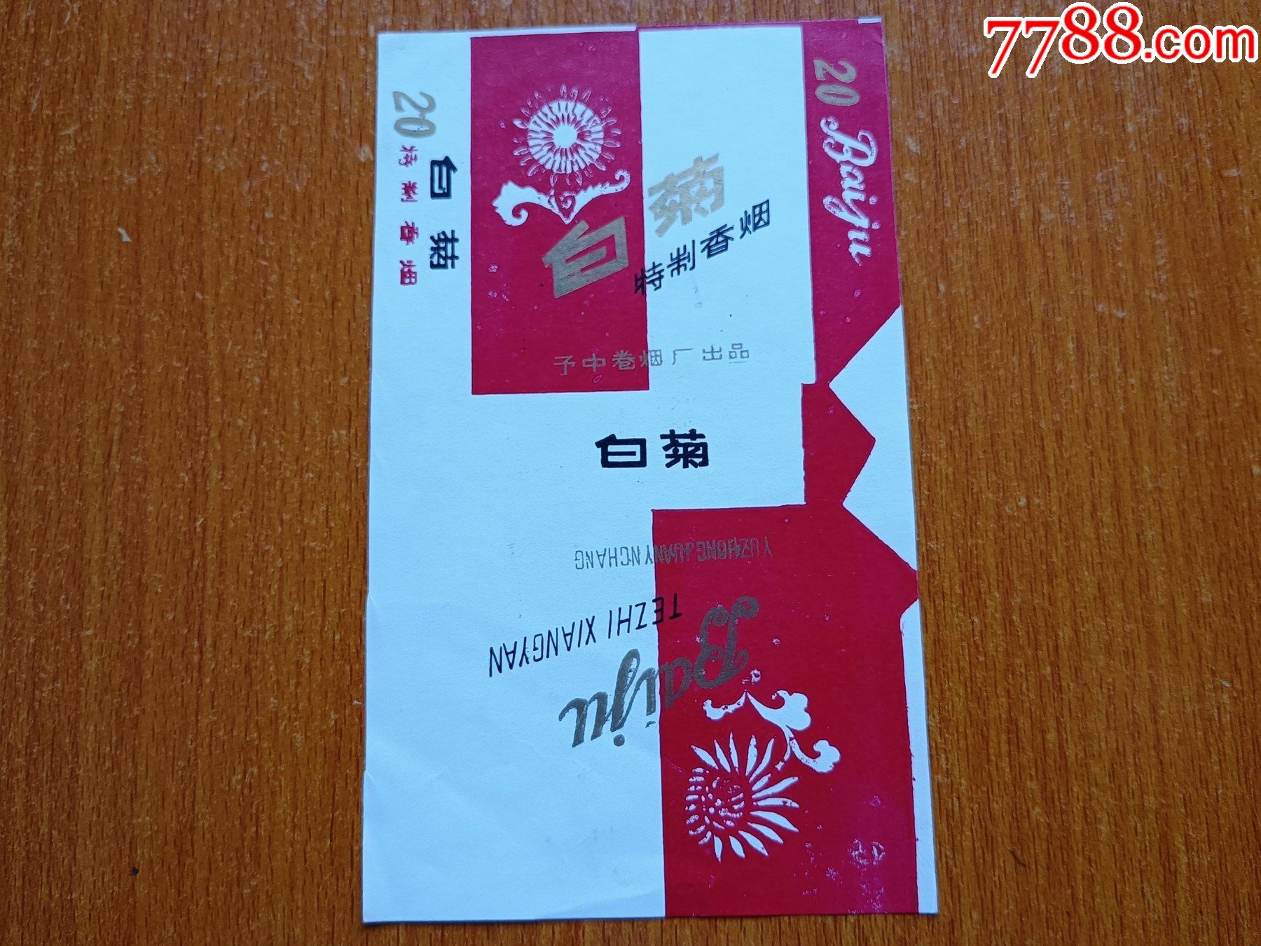予中厂白菊70s三无标