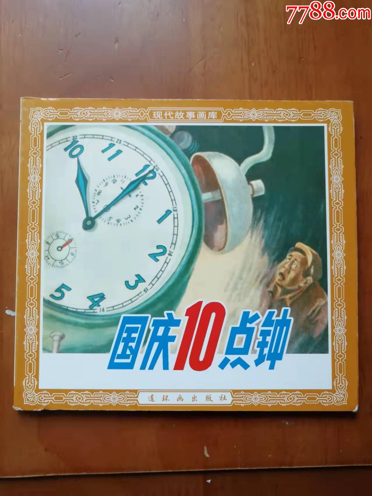人美48开花边平装本国庆10点钟