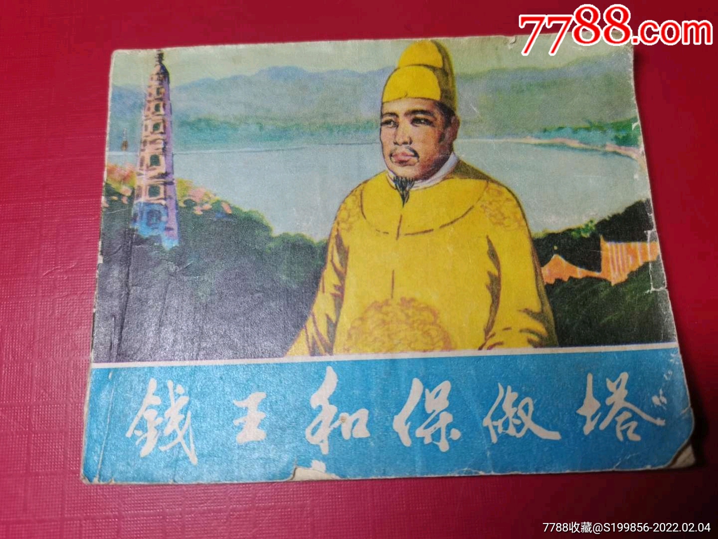钱王和保俶塔