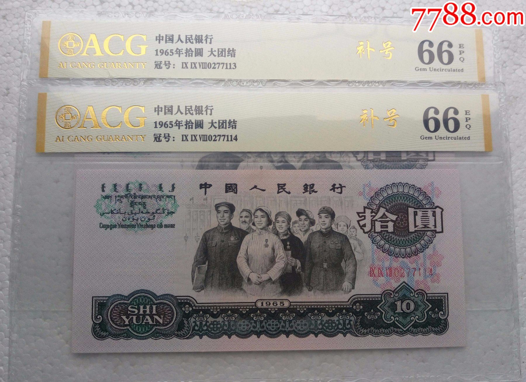 第三套人民币大团结10元补号罕见998冠2连号爱藏网金标评级66分
