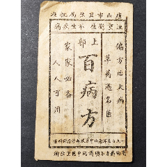 1955年—唐山市中医联合诊疗所《上部;百病方》偏方治大病草药遇