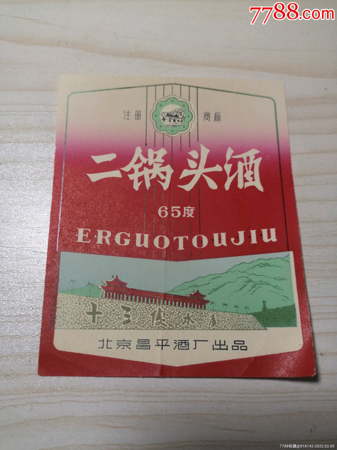 文革北京昌平二锅头酒标