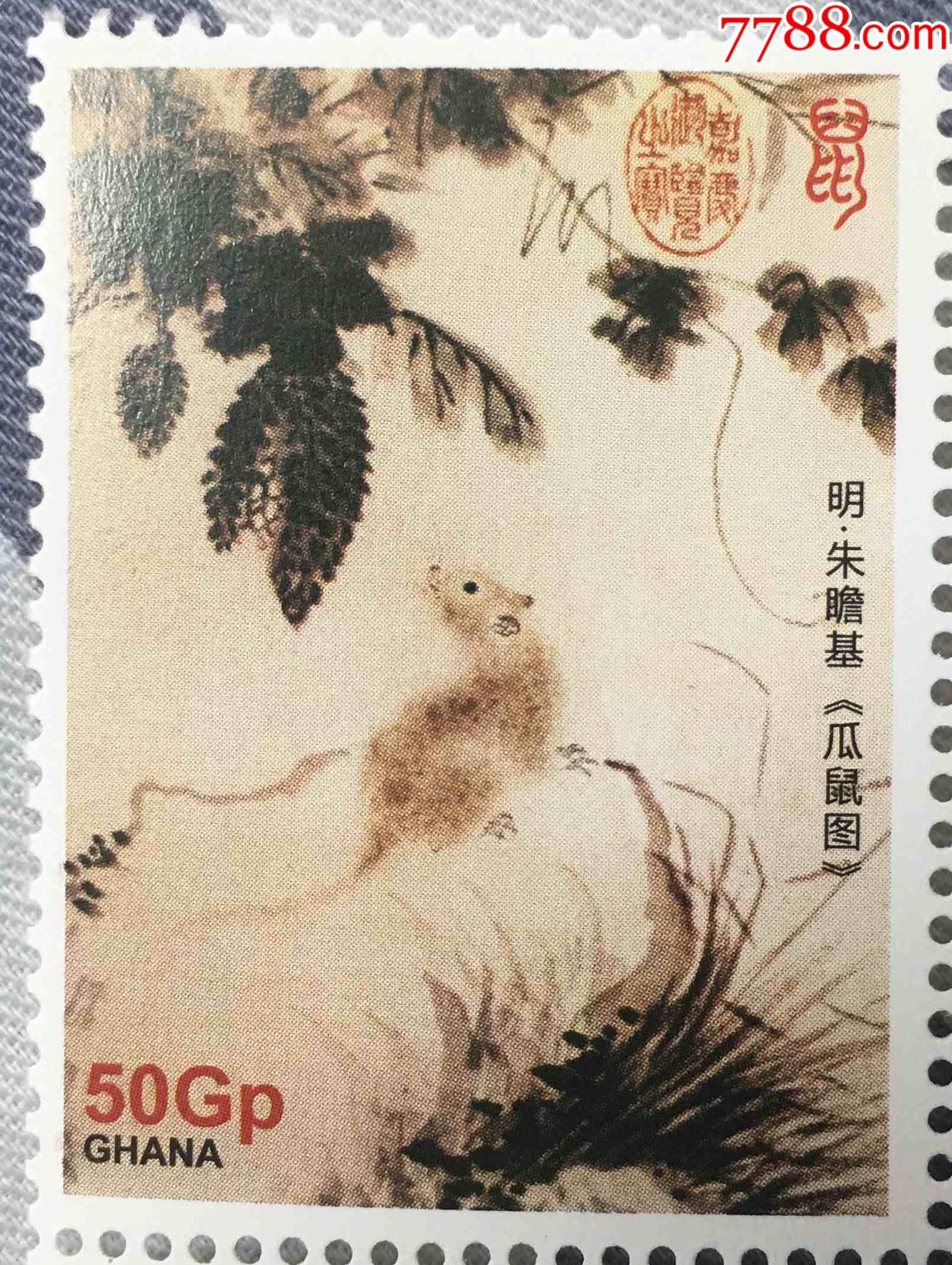 加纳明代朱瞻基瓜鼠图名画鼠年生肖纪念邮票